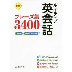 ネイティブ英会話フレーズ集3400―CD4枚&音声ダウンロード付き 新版 [単行本]