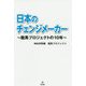 日本のチェンジメーカー―龍馬プロジェクトの10年 [単行本]