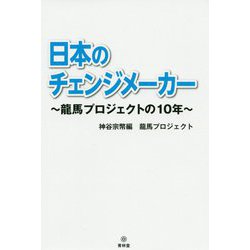 日本のチェンジメーカー―龍馬プロジェクトの10年 [単行本]