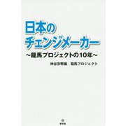 日本のチェンジメーカー―龍馬プロジェクトの10年 [単行本]