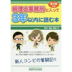 税理士事務所に入って3年以内に読む本 [単行本]
