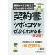契約書のツボとコツがゼッタイにわかる本 第2版 [単行本]