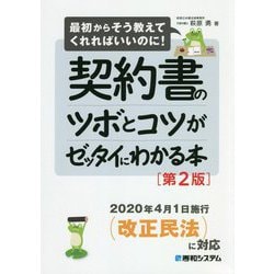 契約書のツボとコツがゼッタイにわかる本 第2版 [単行本]