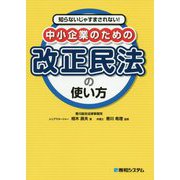 知らないじゃすまされない!中小企業のための改正民法の使い方 [単行本]