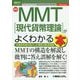 最新MMT(現代貨幣理論)がよくわかる本(図解入門ビジネス) [単行本]