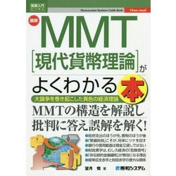 最新MMT(現代貨幣理論)がよくわかる本(図解入門ビジネス) [単行本]