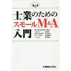 士業のためのスモールM&A入門 [単行本]