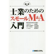 士業のためのスモールM&A入門 [単行本]