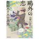 〓外の恋 舞姫エリスの真実(河出文庫) [文庫]
