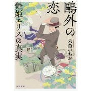〓外の恋 舞姫エリスの真実(河出文庫) [文庫]