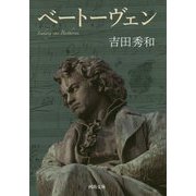 ベートーヴェン(河出文庫) [文庫]