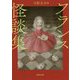 フランス怪談集 新装版 (河出文庫) [文庫]
