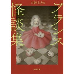 フランス怪談集 新装版 (河出文庫) [文庫]