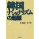 韓国ナショナリズムの起源(河出文庫) [文庫]