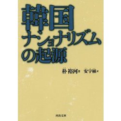 韓国ナショナリズムの起源(河出文庫) [文庫]