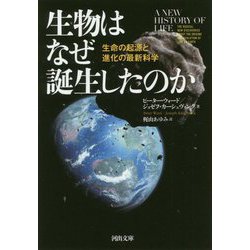 ヨドバシ.com - 生物はなぜ誕生したのか―生命の起源と進化の最新科学