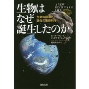 生物はなぜ誕生したのか―生命の起源と進化の最新科学(河出文庫) [文庫]