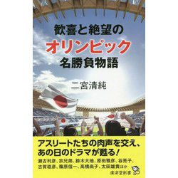 歓喜と絶望のオリンピック名勝負物語(廣済堂新書) [新書]