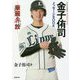 金子侑司メッセージBOOK―華麗奔放(メッセージBOOKシリーズ) [単行本]
