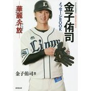 金子侑司メッセージBOOK―華麗奔放(メッセージBOOKシリーズ) [単行本]