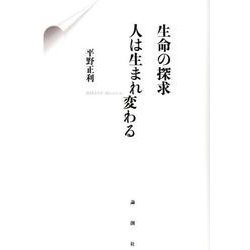生命の探求 人は生まれ変わる [単行本]