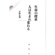 生命の探求 人は生まれ変わる [単行本]