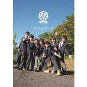 祭nine. in the Movie 祭りの後は祭りの前 [単行本]