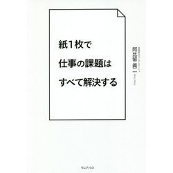 紙1枚で仕事の課題はすべて解決する [単行本]
