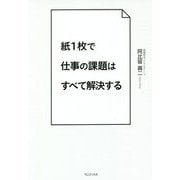 紙1枚で仕事の課題はすべて解決する [単行本]