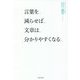 言葉を減らせば文章は分かりやすくなる [単行本]