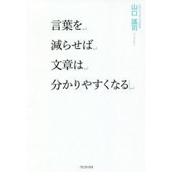 言葉を減らせば文章は分かりやすくなる [単行本]