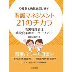 看護マネジメント２１のチカラ [単行本]