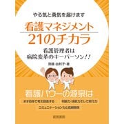 看護マネジメント２１のチカラ [単行本]