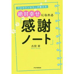 プロカウンセラーが教える絶対幸せになれる「感謝ノート」 [単行本]