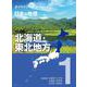 ポプラディアプラス 日本の地理〈1〉北海道・東北地方 [単行本]