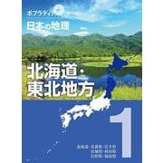 ポプラディアプラス 日本の地理〈1〉北海道・東北地方 [単行本]