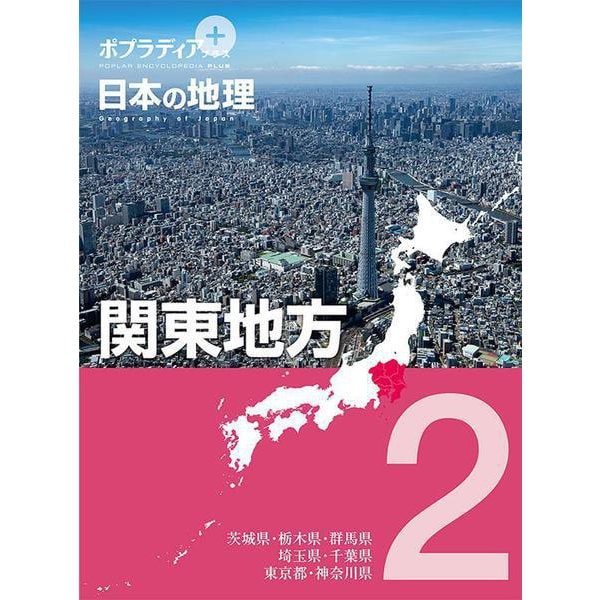 ポプラディアプラス 日本の地理〈2〉関東地方 [単行本]Ω