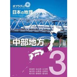 ポプラディアプラス 日本の地理〈3〉中部地方 [単行本]