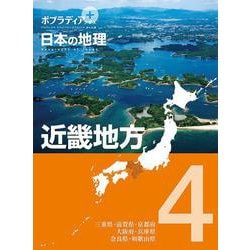 ポプラディアプラス 日本の地理〈4〉近畿地方 [単行本]