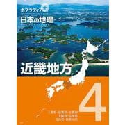 ポプラディアプラス 日本の地理〈4〉近畿地方 [単行本]