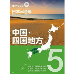 ポプラディアプラス 日本の地理〈5〉中国・四国地方 [単行本]