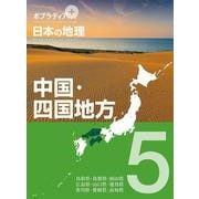 ポプラディアプラス 日本の地理〈5〉中国・四国地方 [単行本]
