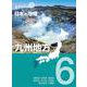 ポプラディアプラス 日本の地理〈6〉九州地方 [単行本]