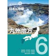 ポプラディアプラス 日本の地理〈6〉九州地方 [単行本]