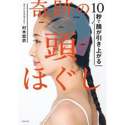 10秒で顔が引き上がる 奇跡の頭ほぐし [単行本]
