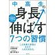 中高生の身長を伸ばす7つの習慣 [単行本]