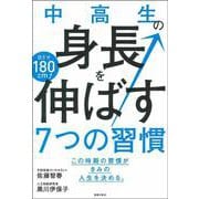 中高生の身長を伸ばす7つの習慣 [単行本]