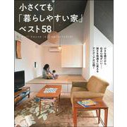 小さくても「暮らしやすい家」ベスト58 [単行本]
