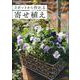 3ポットから作れる寄せ植え 新装版 [単行本]