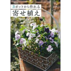 3ポットから作れる寄せ植え 新装版 [単行本]
